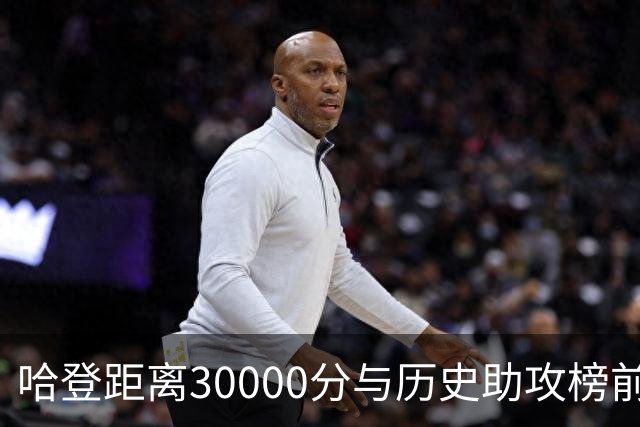 哈登距离30000分与历史助攻榜前十的追逐之路