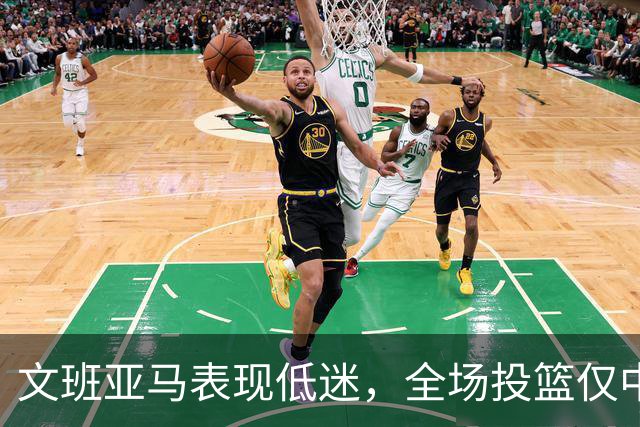 文班亚马表现低迷，全场投篮仅中一球创生涯新低