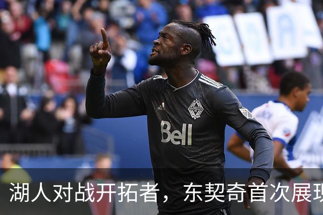 湖人对战开拓者，东契奇首次展现精彩表现